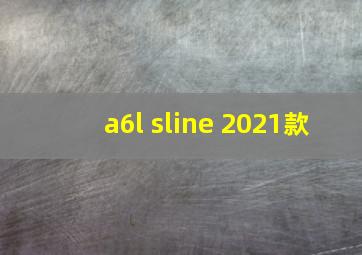 a6l sline 2021款